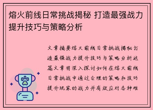 熔火前线日常挑战揭秘 打造最强战力提升技巧与策略分析