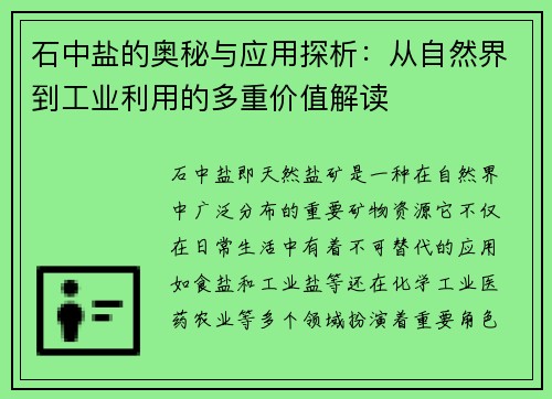 石中盐的奥秘与应用探析：从自然界到工业利用的多重价值解读