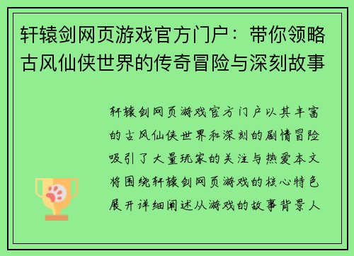 轩辕剑网页游戏官方门户：带你领略古风仙侠世界的传奇冒险与深刻故事