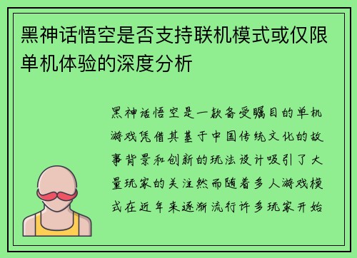 黑神话悟空是否支持联机模式或仅限单机体验的深度分析