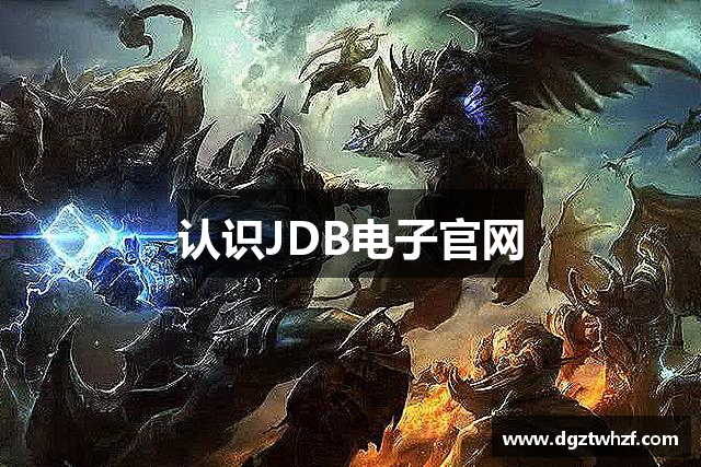 认识JDB电子官网
